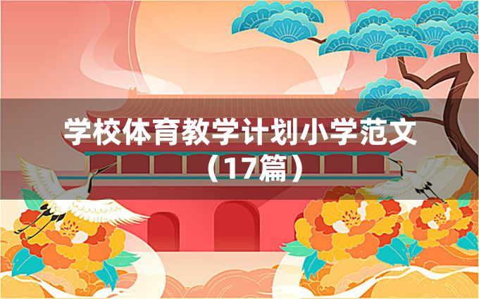 学校体育教学计划小学范文（17篇）