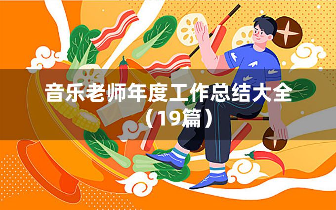 音乐老师年度工作总结大全（19篇）