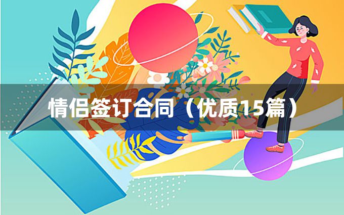 情侣签订合同（优质15篇）