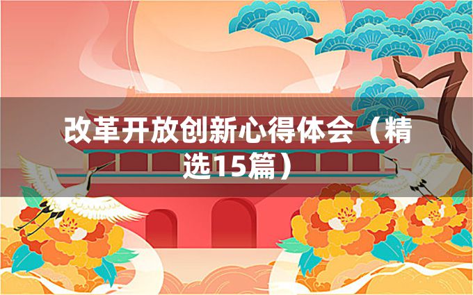 改革开放创新心得体会（精选15篇）