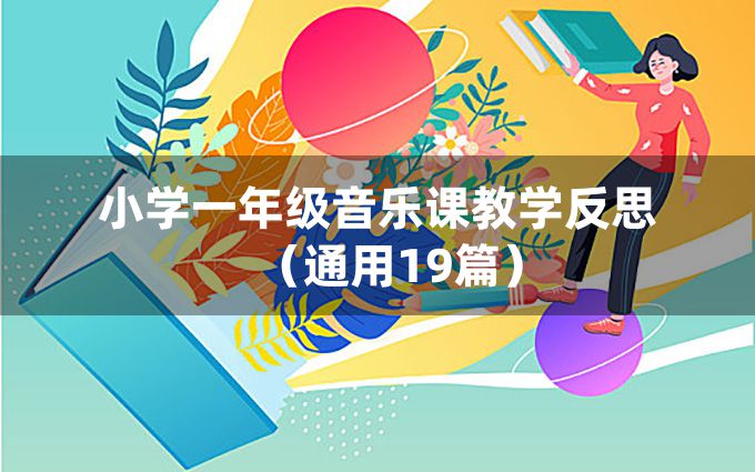 小学一年级音乐课教学反思（通用19篇）