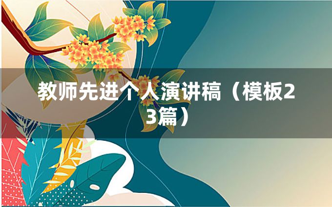 教师先进个人演讲稿（模板23篇）