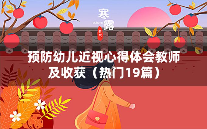 预防幼儿近视心得体会教师及收获（热门19篇）