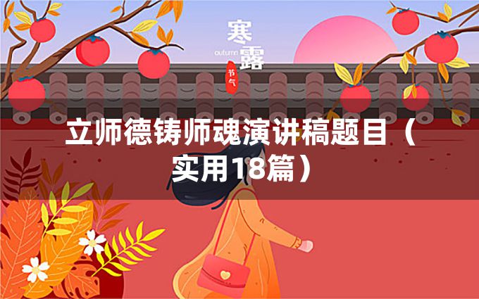 立师德铸师魂演讲稿题目（实用18篇）