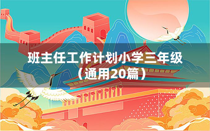 班主任工作计划小学三年级（通用20篇）