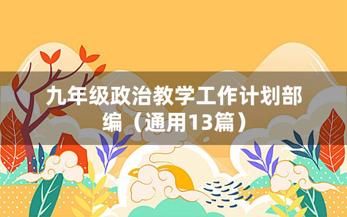 九年级政治教学工作计划部编（通用13篇）