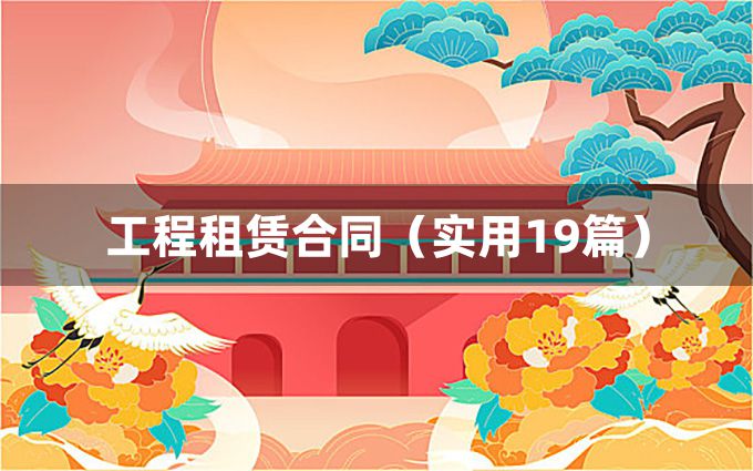 工程租赁合同（实用19篇）