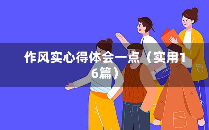 作风实心得体会一点（实用16篇）