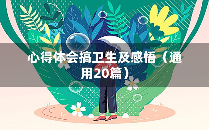 心得体会搞卫生及感悟（通用20篇）