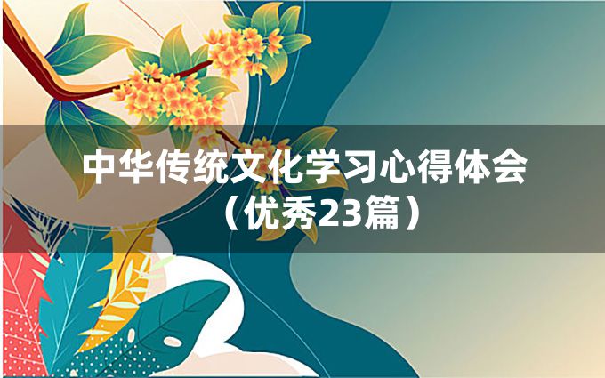 中华传统文化学习心得体会（优秀23篇）