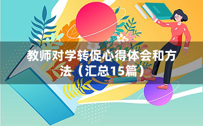 教师对学转促心得体会和方法（汇总15篇）