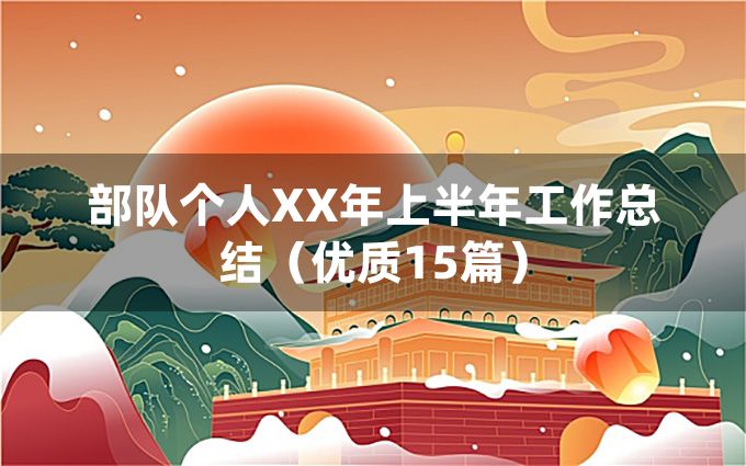 部队个人XX年上半年工作总结（优质15篇）