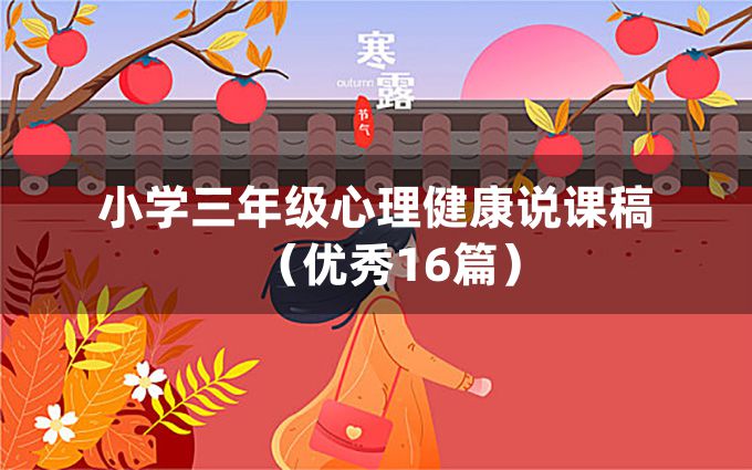 小学三年级心理健康说课稿（优秀16篇）