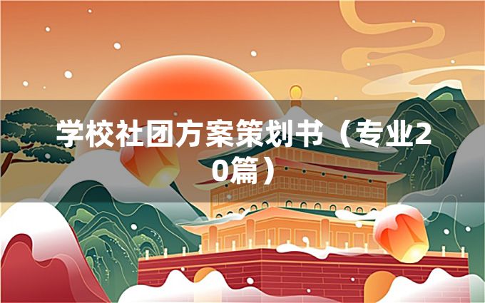 学校社团方案策划书（专业20篇）