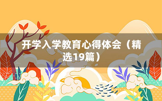 开学入学教育心得体会（精选19篇）