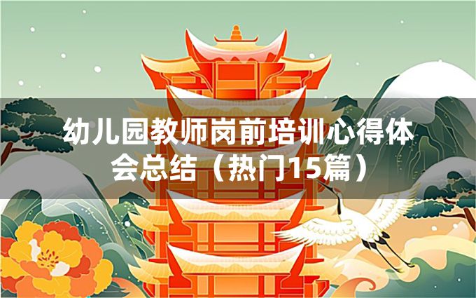 幼儿园教师岗前培训心得体会总结（热门15篇）