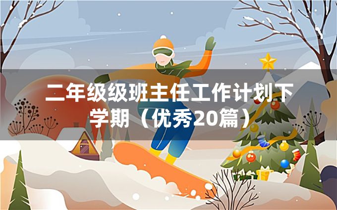 二年级级班主任工作计划下学期（优秀20篇）