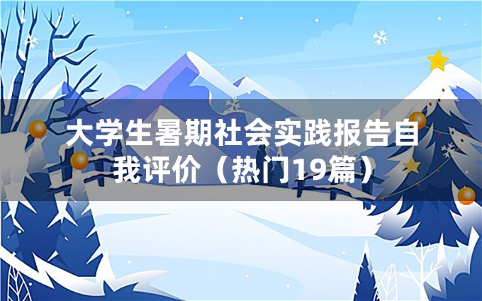 大学生暑期社会实践报告自我评价（热门19篇）