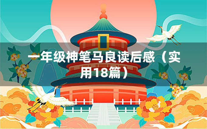 一年级神笔马良读后感（实用18篇）