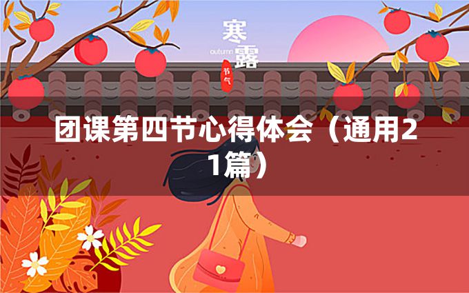 团课第四节心得体会（通用21篇）