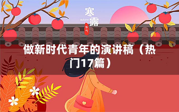 做新时代青年的演讲稿（热门17篇）