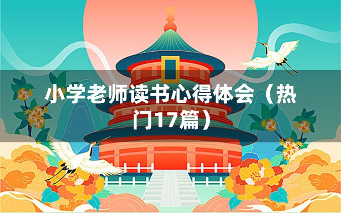 小学老师读书心得体会（热门17篇）