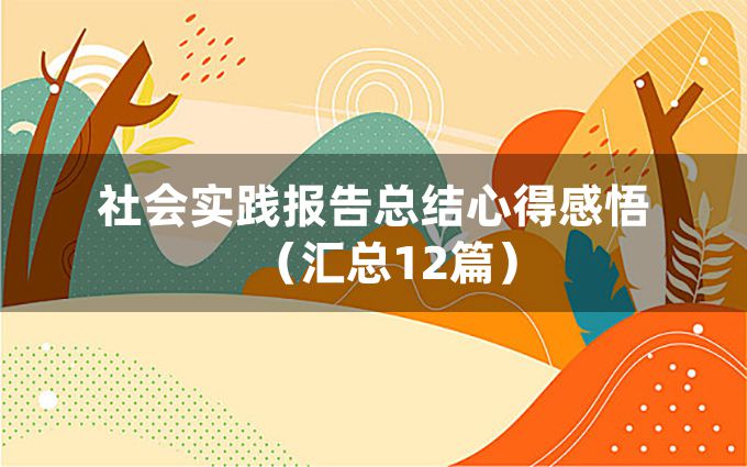 社会实践报告总结心得感悟（汇总12篇）