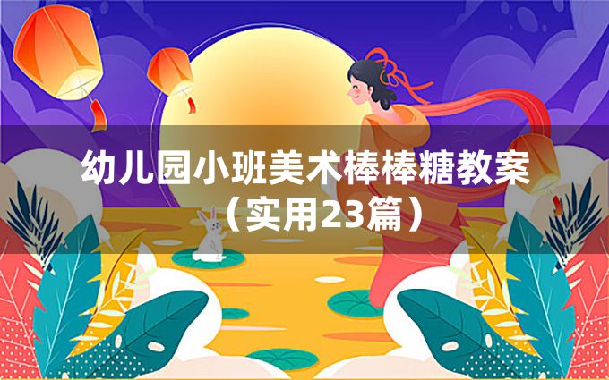 幼儿园小班美术棒棒糖教案（实用23篇）