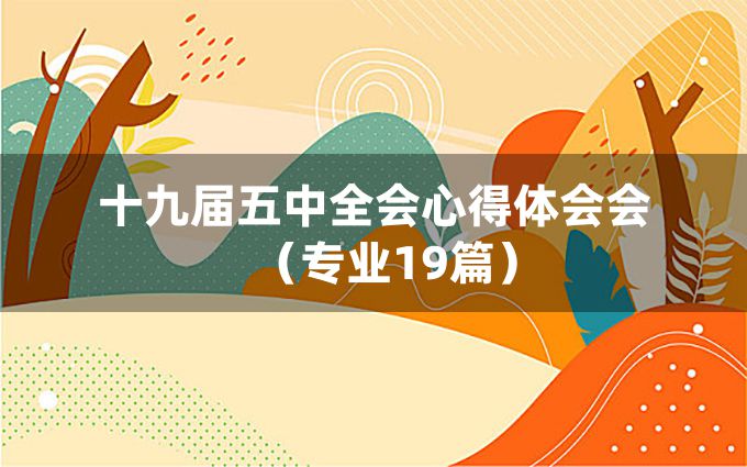 十九届五中全会心得体会会（专业19篇）