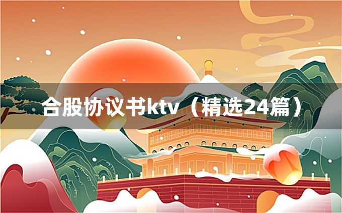 合股协议书ktv（精选24篇）