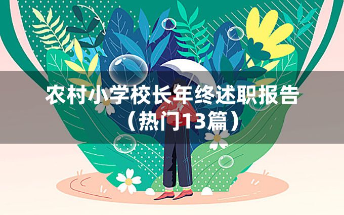 农村小学校长年终述职报告（热门13篇）