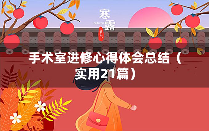 手术室进修心得体会总结（实用21篇）