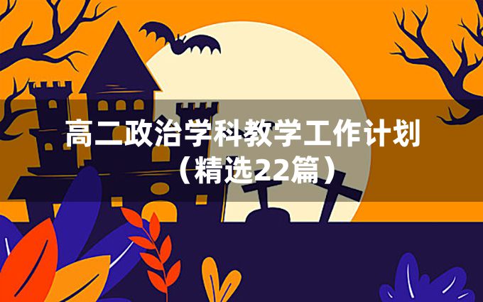 高二政治学科教学工作计划（精选22篇）