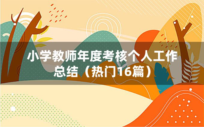 小学教师年度考核个人工作总结（热门16篇）