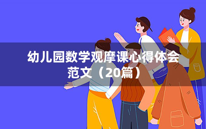 幼儿园数学观摩课心得体会范文（20篇）