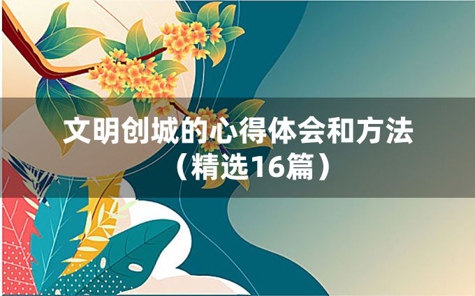 文明创城的心得体会和方法（精选16篇）