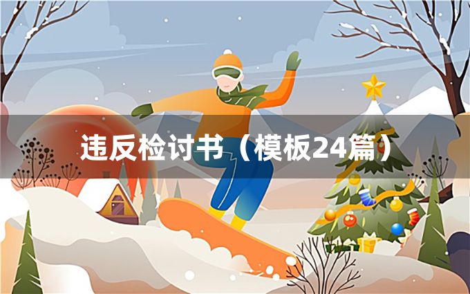 违反检讨书（模板24篇）