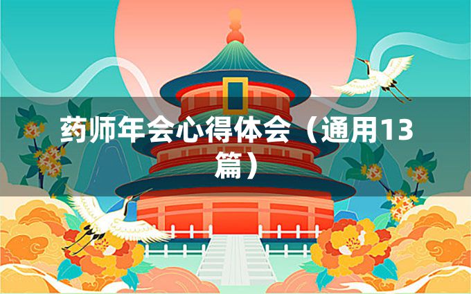 药师年会心得体会（通用13篇）