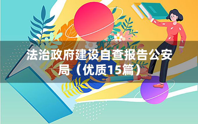 法治政府建设自查报告公安局（优质15篇）