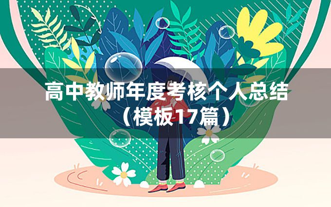 高中教师年度考核个人总结（模板17篇）