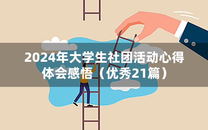 2024年大学生社团活动心得体会感悟（优秀21篇）