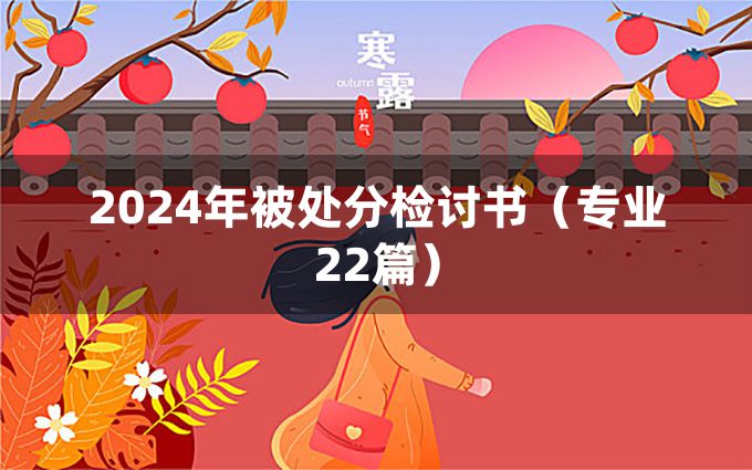 2024年被处分检讨书（专业22篇）