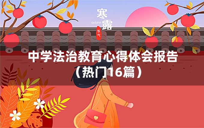 中学法治教育心得体会报告（热门16篇）