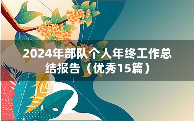 2024年部队个人年终工作总结报告（优秀15篇）