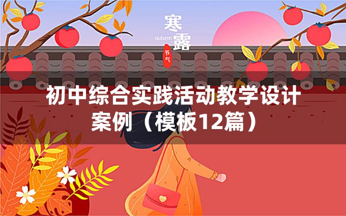 初中综合实践活动教学设计案例（模板12篇）