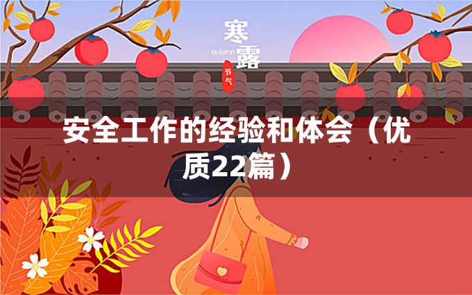 安全工作的经验和体会（优质22篇）