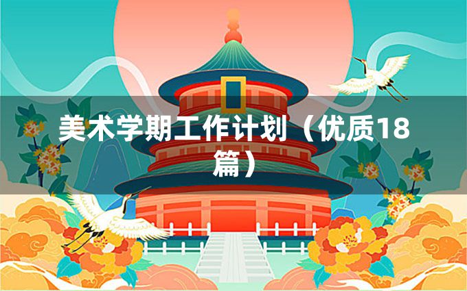 美术学期工作计划（优质18篇）