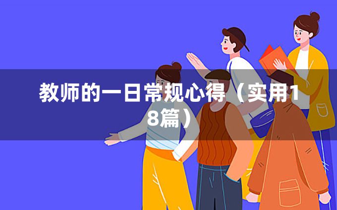 教师的一日常规心得（实用18篇）