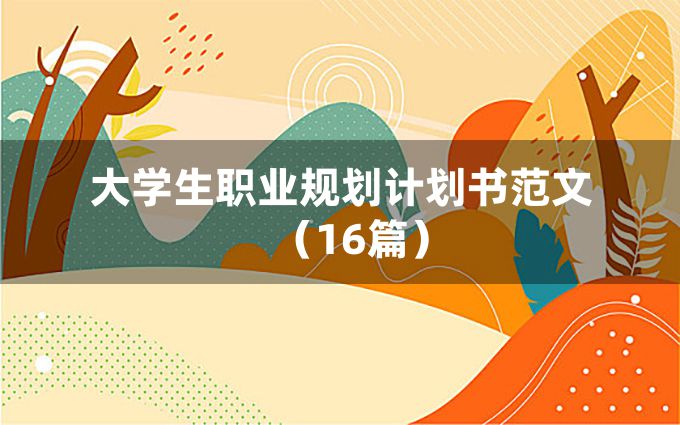 大学生职业规划计划书范文（16篇）