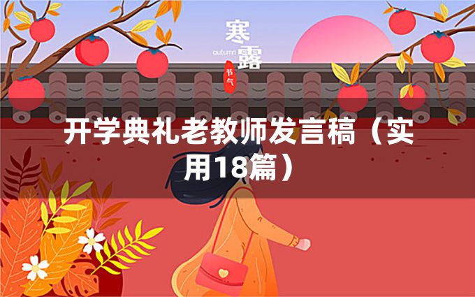 开学典礼老教师发言稿（实用18篇）